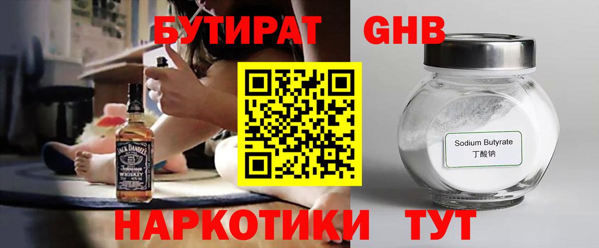 БУТИРАТ  Вход с VPN  Минусинск  БУТИРАТ бутандиол 