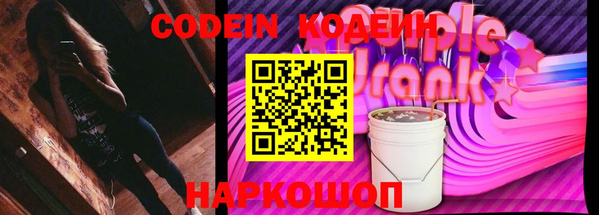 Codein Purple Drank  Вход с VPN  Минусинск  Кодеиновый сироп Lean Purple Drank 